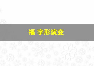 福 字形演变